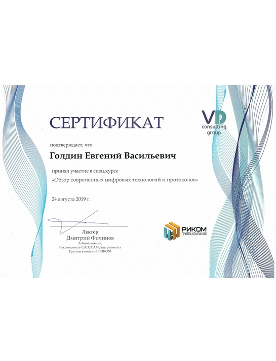 Сертификат спец.курса «Обзор современных цифровых технологий и протоколов» (2019)