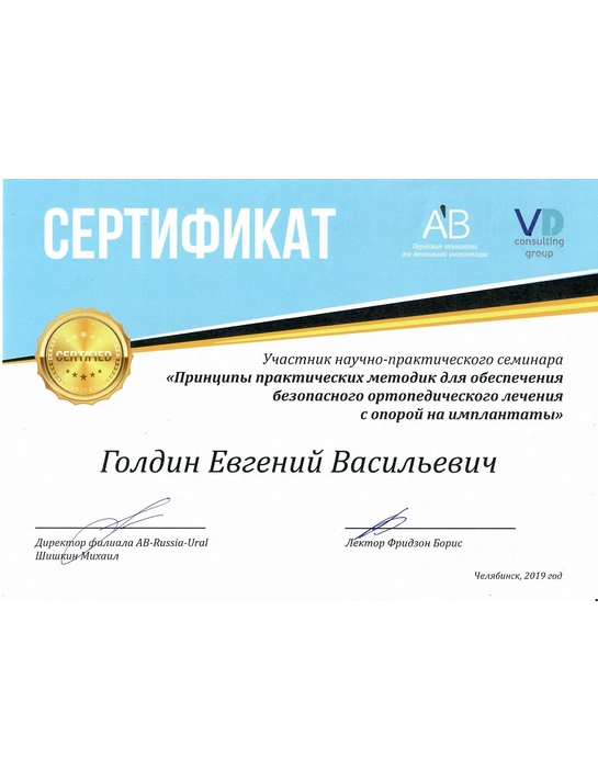 Сертификат научно-практического семинара «Принципы практических методик для обеспечения безопасного ортопедического лечения с опорой на импланты» (2019, г. Челябинск)