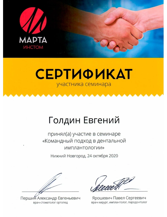 Сертификат семинара «Командный подход в дентальной имплантологии» (2020, г. Нижний Новгород)