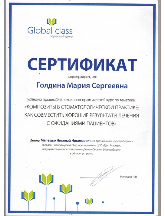 Сертификат лекционно-практического курса «Композиты в стоматологической практике: как совместить хорошие результаты лечения с ожиданиями пациентов»