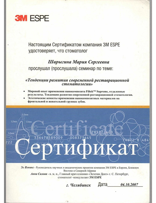Сертификат семинара «Тенденции развития современной реставрационной стоматологии» (2017, г. Челябинск)