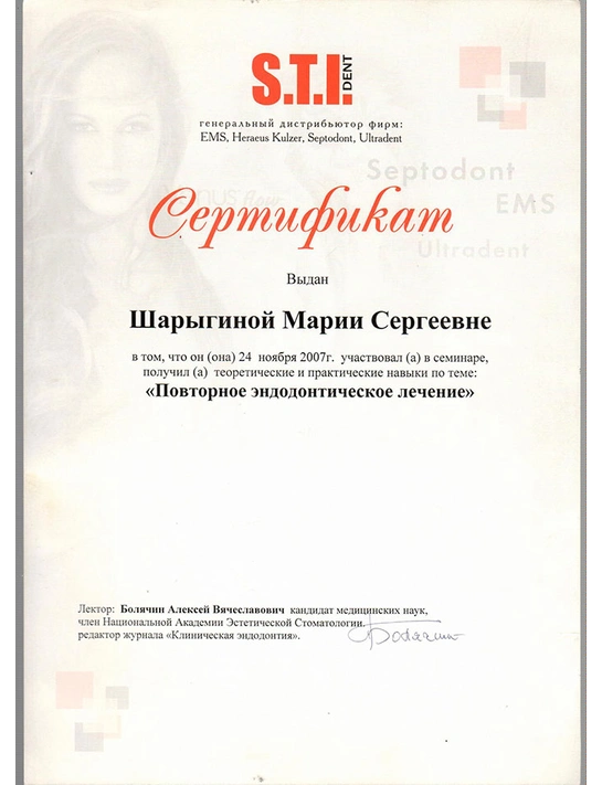 Сертификат семинара «Повторное эндодонетическое лечение» (2007)