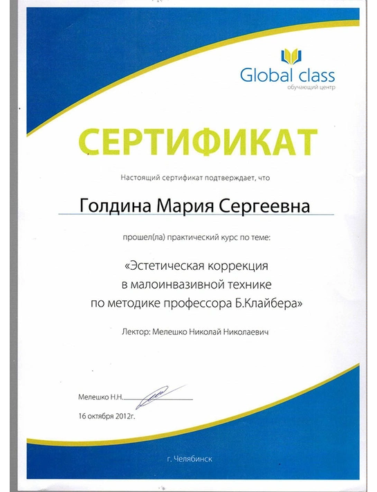 Сертификат практического курса «Эстетическая коррекция в малоинвазивной технике по методике профессора Б. Клайбера» (2012, г. Челябинск)