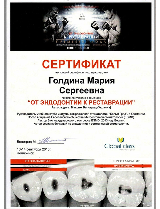 Сертификат семинара «От эндодонтии к реставрации» (сентябрь 2013, г. Челябинск)
