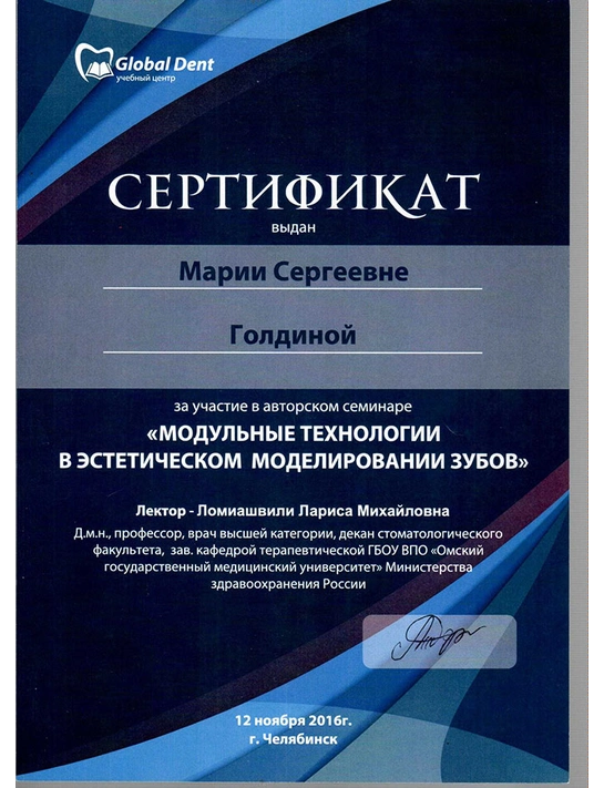 Сертификат авторского семинара «Модульные технологии в эстетическом моделировании зубов» (2016, г. Челябинск)