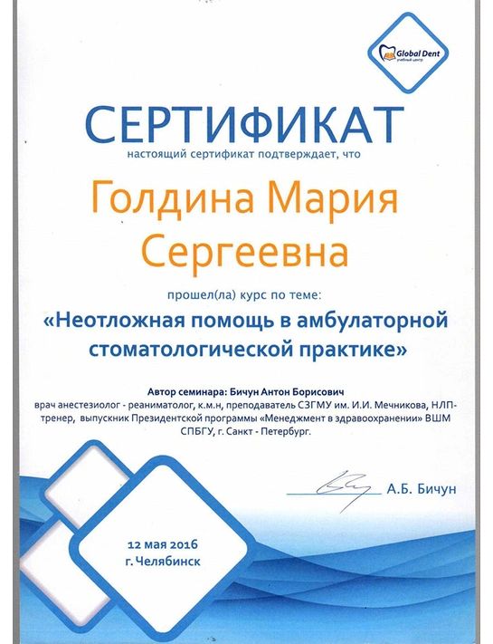 Сертификат курса «Неотложная помощь в амбулаторной стоматологической практике» (2016, г. Челябинск)