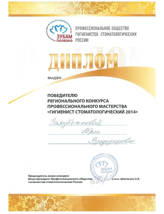 Диплом победителя регионального конкурса профессионального мастерства «Гигиенист стоматологический» (2014)