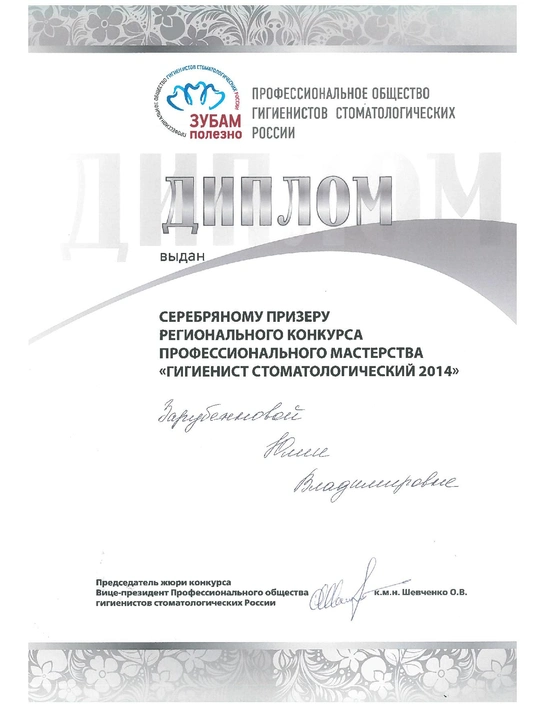 Диплом серебряного призера регионального конкурса профессионального мастерства «Гигиенист стоматологический» (2014)