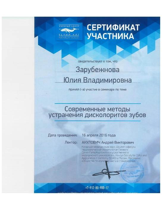 Сертификат семинара «Современные методы устранения дисколоритов зубов» (2016)