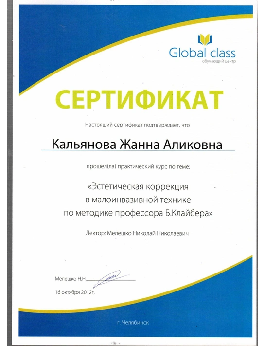 Сертификат практического курса «Эстетическая коррекция в малоинвазивной технике по методике профессора Б. Клайбера» (2012, г. Челябинск)