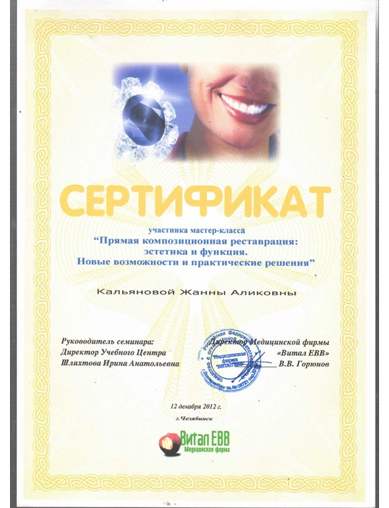 Сертификат мастер-класса «Прямая композиционная реставрация: эстетика и функция» (2012, г. Челябинск)