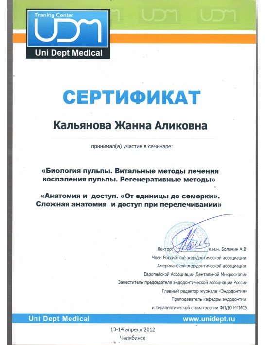 Сертификат семинара «Биология пульпы. Витальные методы лечения воспаления пульпы. Регенеративные методы» (апрель 2012, г. Челябинск)