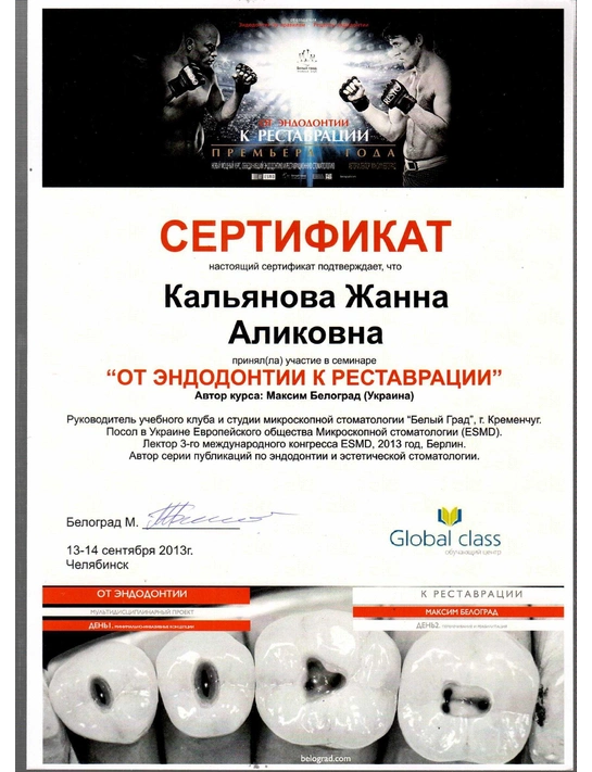Сертификат семинара «От эндодонтии к реставрации» (сентябрь 2013, г. Челябинск)