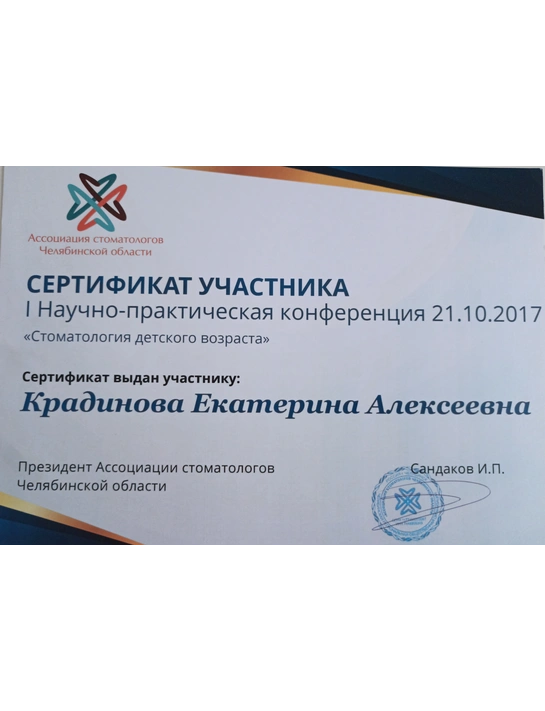 Сертификат участника I Научно-практической конференции «Стоматология детского возраста» (2017, г. Челябинск)