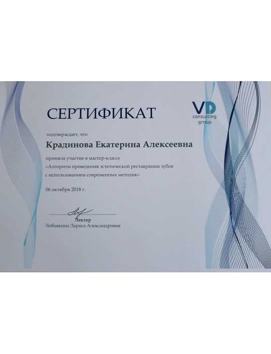Сертификат мастер-класса «Алгоритм проведения эстетической реставрации зубов с использованием современных методик» (2018)