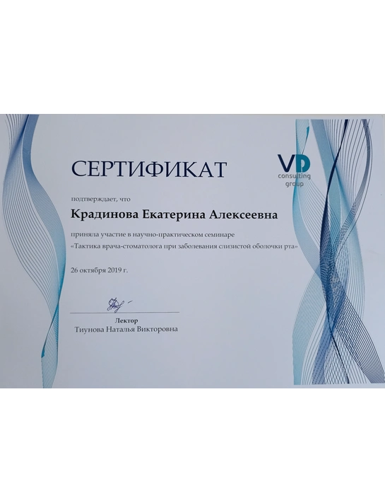 Сертификат научно-практического семинара «Тактика врача-стоматолога при заболеваниях слизистой оболочки рта» (26.10.19)