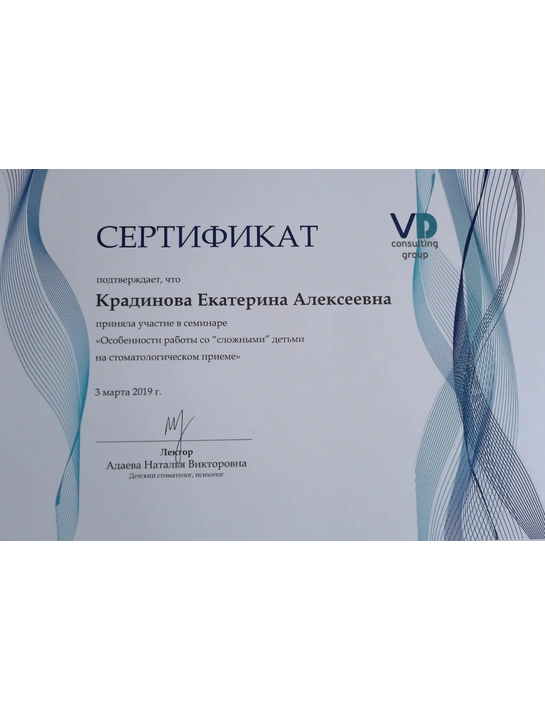 Сертификат семинара «Особенности работы со "сложными" детьми на стоматологическом приеме» (2019)