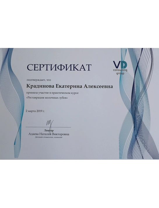 Сертификат практического курса «Реставрация молочных зубов» (2019)