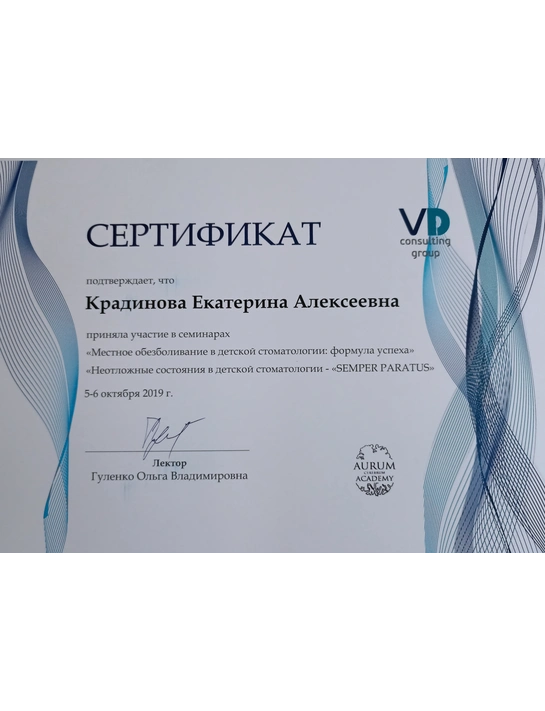 Сертификат семинаров «Местное обезболивание в детской стоматологии: формула успеха», «Неотложные состояния в детской стоматологии - Semper Paratus» (2019)