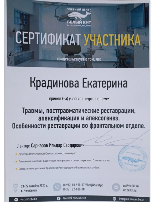Сертификат курса «Травмы, посттравматические реставрации, апексификация и апексогенез» (2020, г. Челябинск)
