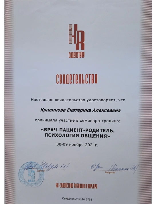 Сертификат семинара-тренинга «Врач-пациент-родитель. Психология общения» (2021)