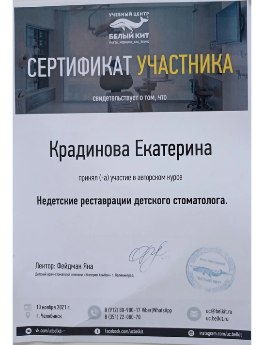 Сертификат курса «Недетские реставрации детского стоматолога» (2021, г. Челябинск)