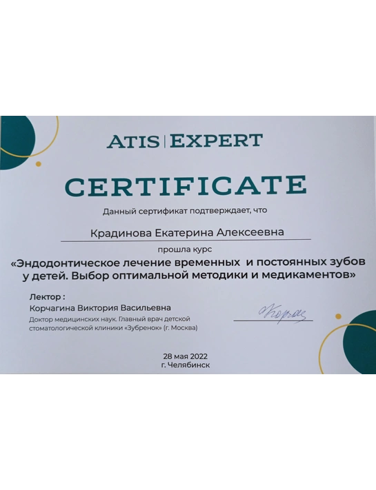 Сертификат курса «Эндодонтическое лечение временных и постоянных зубов у детей» (2022, г. Челябинск)
