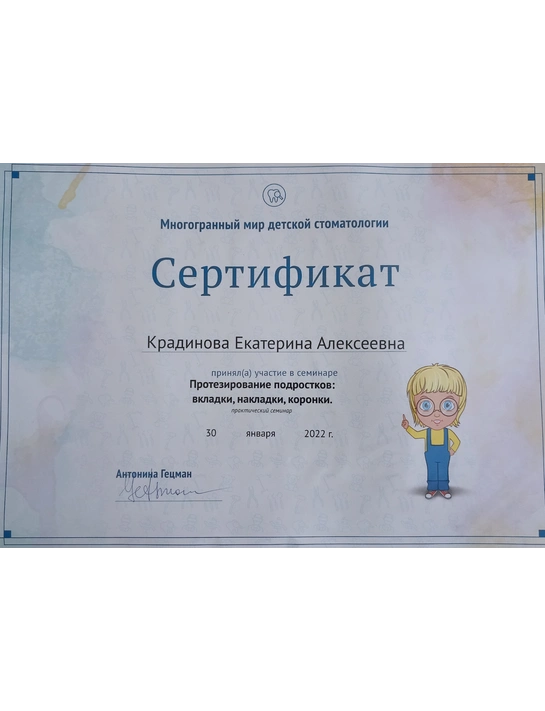 Сертификат семинара «Протезирование подростков: вкладки, накладки, виниры» (2022)