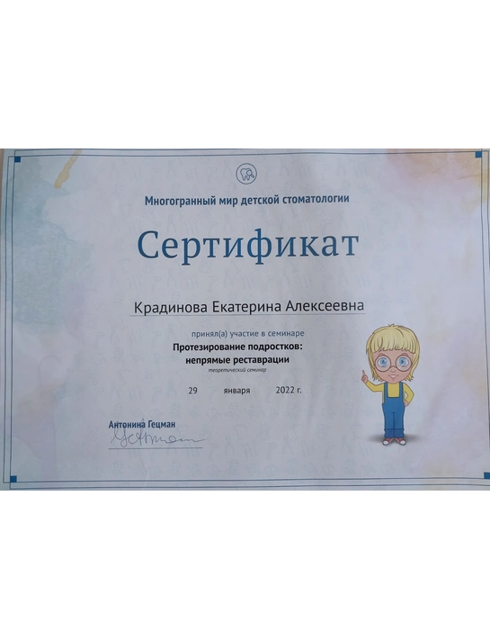 Сертификат семинара «Протезирование подростков: непрямые реставрации» (2022)