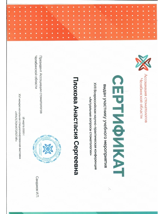 Сертификат XVII Всероссийской научно-практической конференции «Актуальные вопросы стоматологии» (2020)