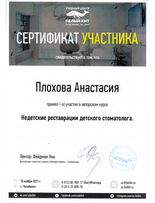 Сертификат курса «Недетские реставрации детского стоматолога» (2021, г. Челябинск)