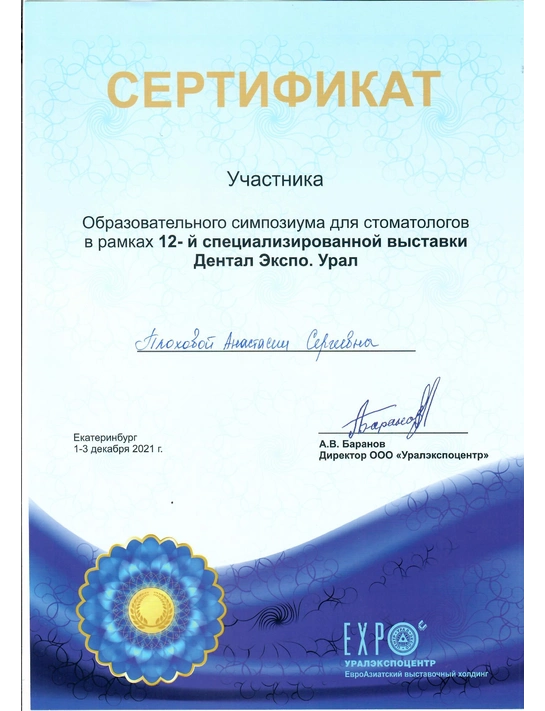 Сертификат образовательного симпозиума для стоматологов в рамках 12-й специализированной выставки Дентал Экспо. Урал (2021, г. Екатеринбург)