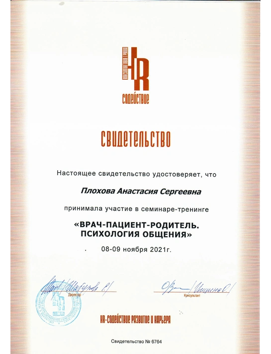 Сертификат семинара-тренинга «Врач-пациент-родитель. Психология общения» (2021)