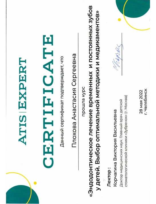 Сертификат курса «Эндодонтическое лечение временных и постоянных зубов у детей» (2022, г. Челябинск)