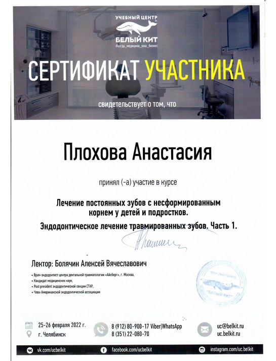 Сертификат курса «Лечение постоянных зубов с несформированным корнем у детей и подростков» (2022, г. Челябинск)