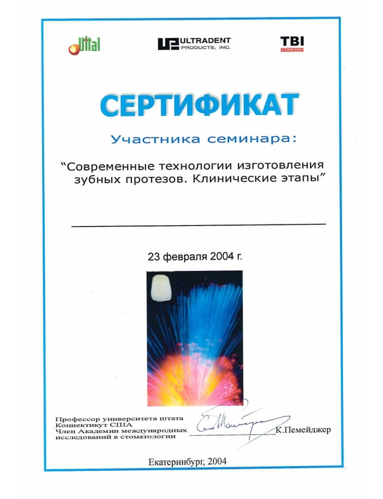 Сертификат семинара «Современные технологии изготовления зубных протезов» (2004, г. Екатеринбург)