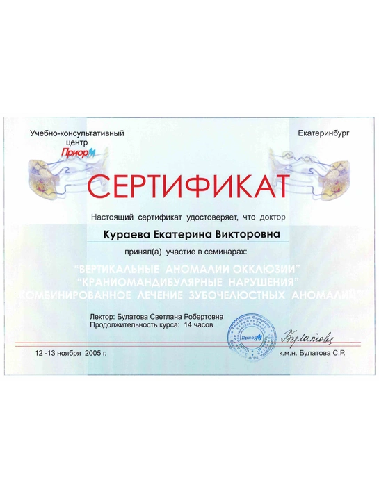 Сертификат семинара «Вертикальные аномалии окклюзии» (2005, г. Екатеринбург)