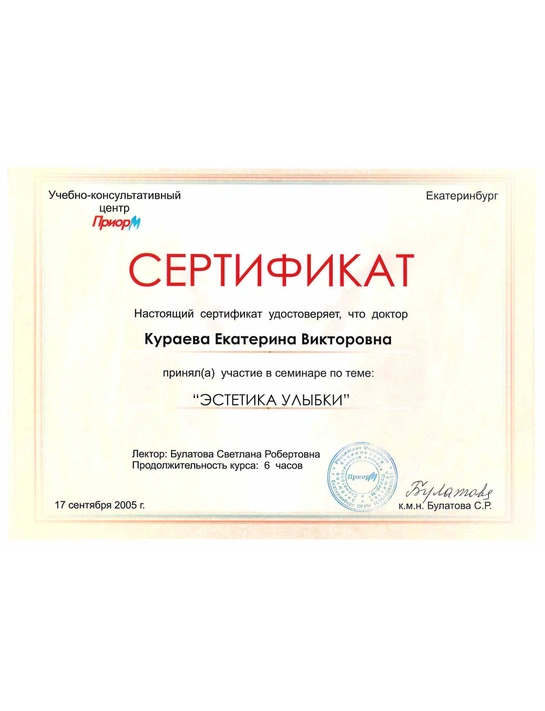 Сертификат семинара «Эстетика улыбки» (2005, г. Екатеринбург)