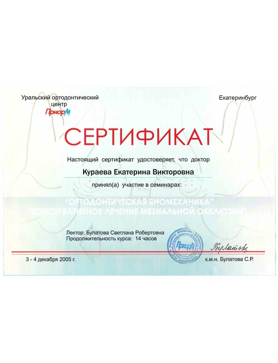 Сертификат семинара «Ортодонтическая биомеханика» (2005, г. Екатеринбург)