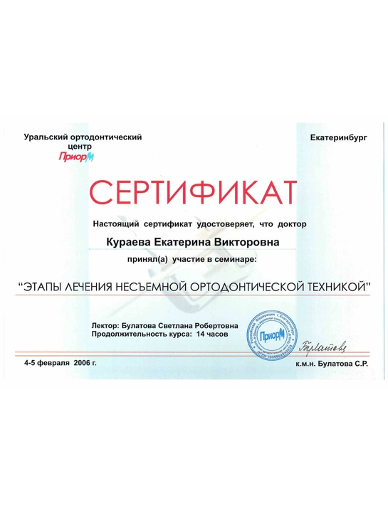 Сертификат семинара «Этапы лечения несъемной ортодонтической техникой» (2006, г. Екатеринбург)