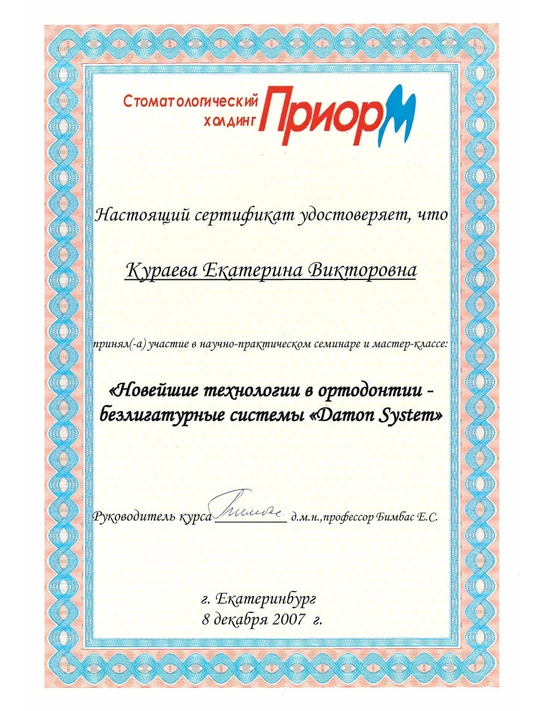 Сертификат научно-практическом семинаре и мастер-классе «Новейшие технологии в ортодонтии - безлигатурные системы Damon System» (2007, г. Екатеринбург)