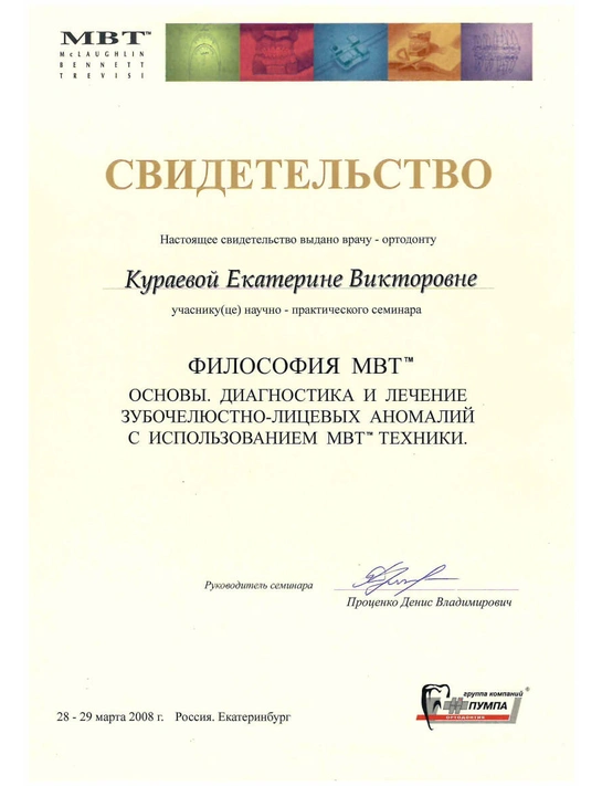 Сертификат научно-практического семинара «Философия МВТ» (2008, г. Екатеринбург)