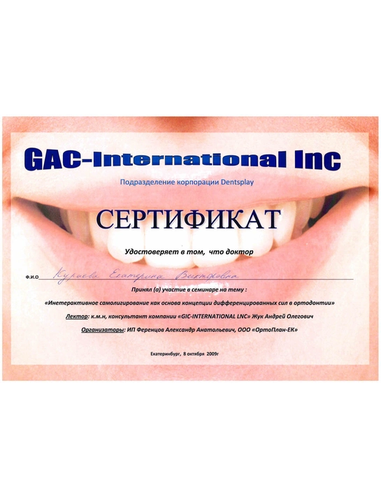 Сертификат семинара «Инетерактивное самолигирование как основа концепции дифференцированных сил в ортодонтии» (2009, г. Екатеринбург)