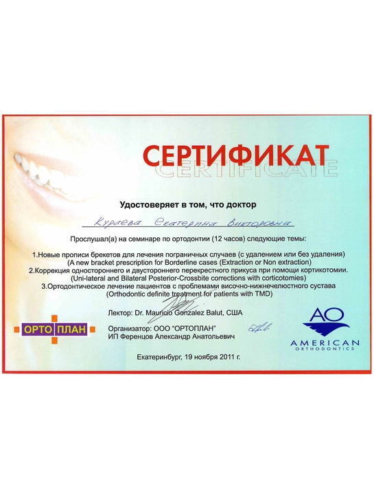 Сертификат семинара по ортодонтии (2011, г. Екатеринбург)
