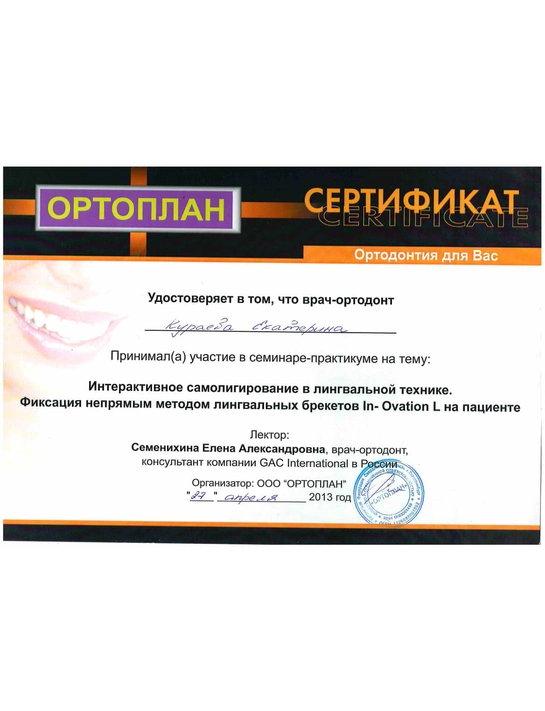 Сертификат семинара-практикума «Интерактивное самолигирование в лингвальной технике» (2013)