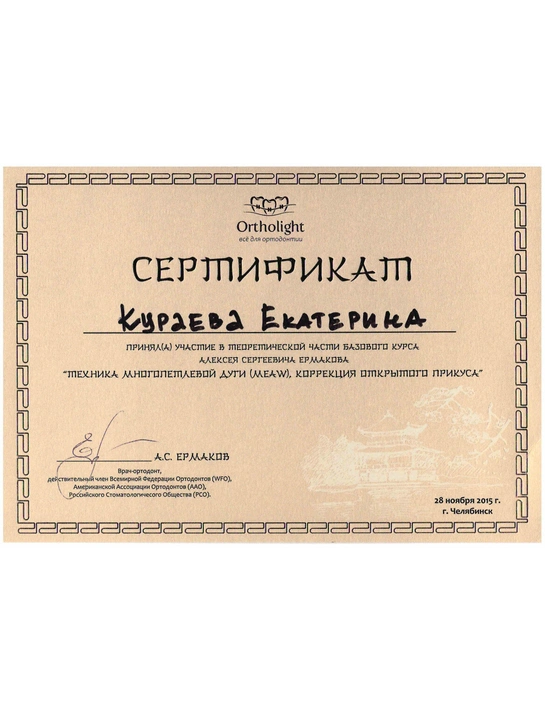Сертификат теоретической части базового курса «Техника многопетлевой дуги (meaw). Коррекция открытого прикуса» (2015, г. Челябинск)
