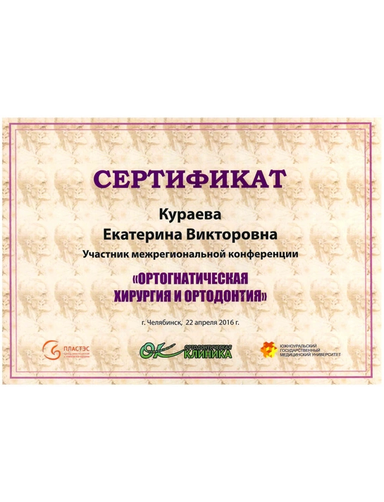 Сертификат межрегиональной конференции «Ортогнатическая хирургия и ортодонтия» (2016, г. Челябинск)