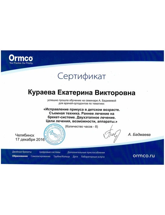 Сертификат семинара «Исправление прикуса в детском возрасте» (2016, г. Челябинск)