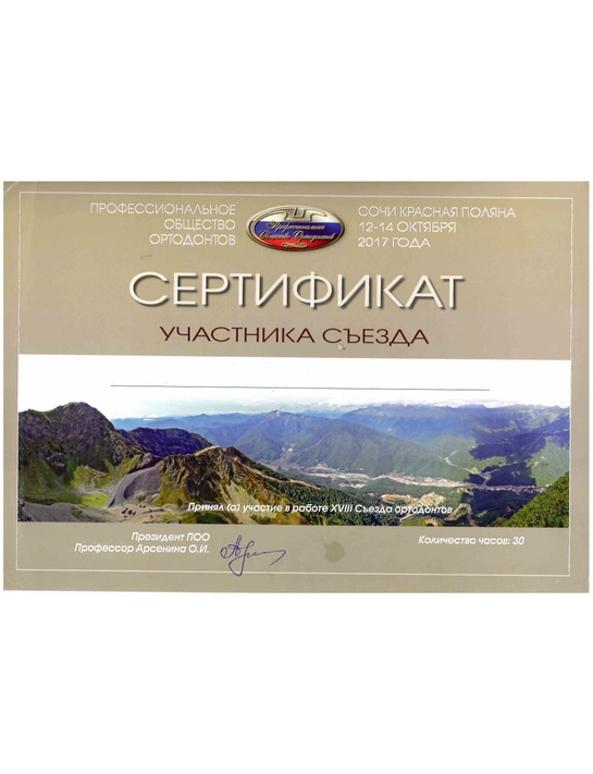 Сертификат съезда ортодонтов (2017, г. Сочи)
