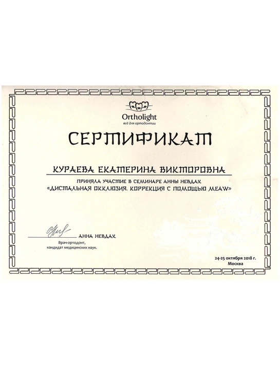 Сертификат семинара «Дистальная окклюзия. Коррекция с помощью Meaw» (2018, г. Москва)